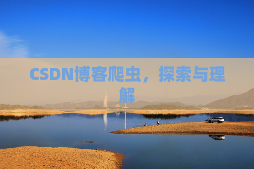 CSDN博客爬虫，探索与理解