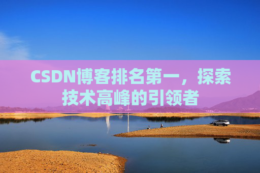 CSDN博客排名第一，探索技术高峰的引领者