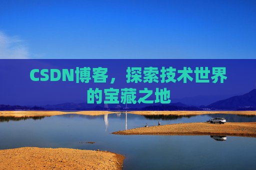CSDN博客，探索技术世界的宝藏之地