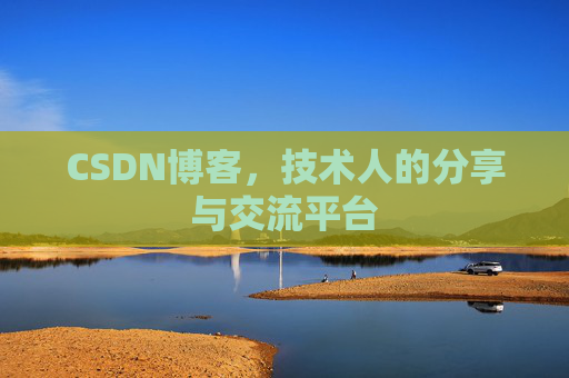 CSDN博客，技术人的分享与交流平台