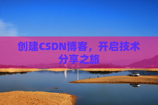 创建CSDN博客，开启技术分享之旅