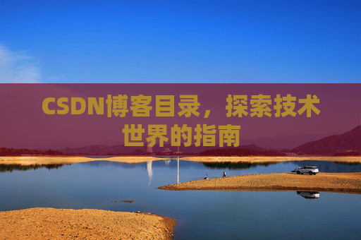 CSDN博客目录，探索技术世界的指南