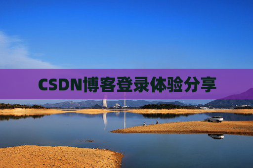 CSDN博客登录体验分享