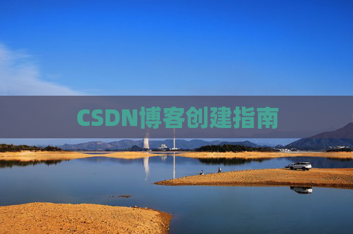 CSDN博客创建指南
